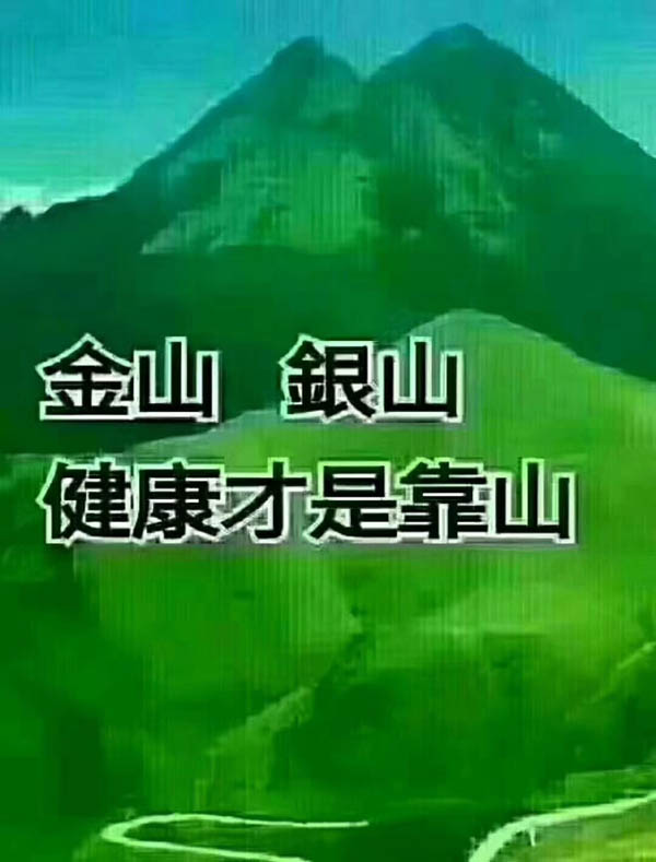 金山銀山，健康才是靠山